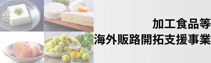 加工食品等海外販路開拓支援事業