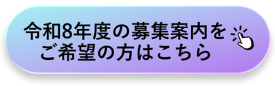令和8年度の募集案内をご希望の方はこちら