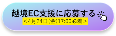 越境EC支援に応募する方はこちらをクリック（4月24日金曜日、17:00必着）