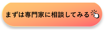 まずは専門家に相談してみる