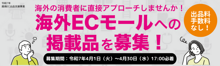 海外の消費者に直接アプローチしませんか！海外ECモールへの掲載品を募集！募集期間は4月1日～4月30日まで。出品料、手数料なし！