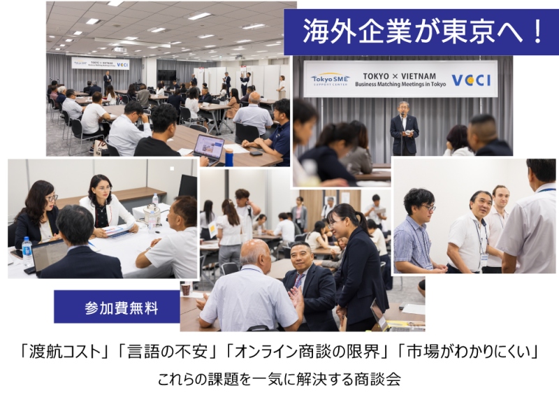 海外企業が東京へ来日。渡航コスト、言語の不安、オンライン商談の限界、市場がわかりにくい等、これらの課題を一気に買いけるする商談会。参加費無料