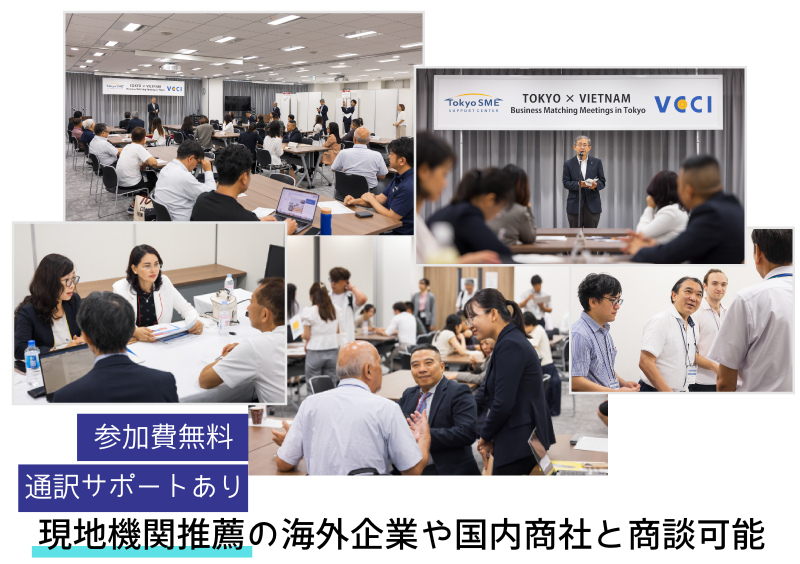 参加費無料。現地機関が推薦する企業と商談可能