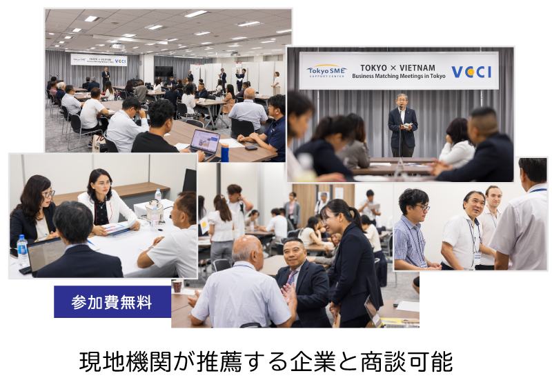 参加費無料。現地機関が推薦する企業と商談可能