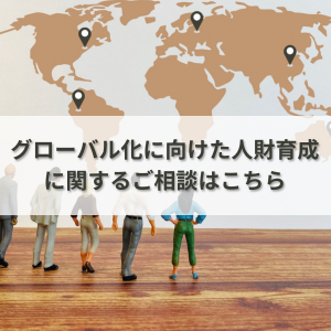グローバル化に向けた人材育成に関するご相談はこちら