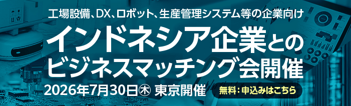 工場設備、DX、ロボット、生産管理システム等の企業向けインドネシア企業とのビジネスマッチングを2026年7月30日木曜日に東京にて開催。参加無料