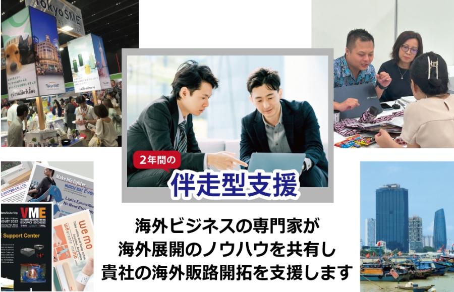 専属のグローバルナビゲータが２年間伴走。展示会出展、マッチング商談会、英語媒体作成、現地調査など様々なメニューで海外の販路開拓を支援します。