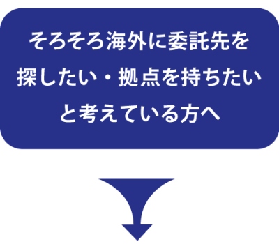 そろそろ海外に委託先を探したい・拠点を持ちたいと考えている人へ
