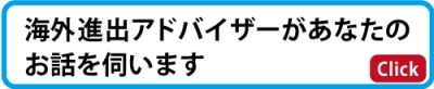 そろそろ海外に委託先を探したい・拠点を持ちたいと考えている人へ、海外進出アドバイザーがお話を伺います。ここをクリック