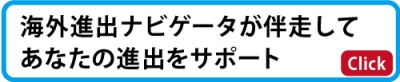 海外委託先を探している、拠点設置に動いているが思うように進んでいない方へ、海外進出ナビゲータが伴走しながらあなたの進出をサポート。　ここをクリック
