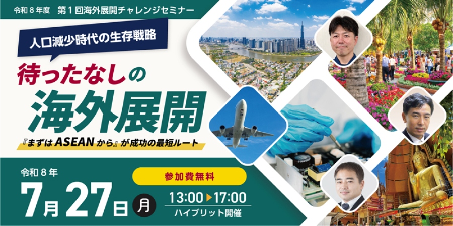 「人口減少時代の生存戦略：待ったなしの海外展開　 ～『まずはASEANから』が成功の最短ルート～」