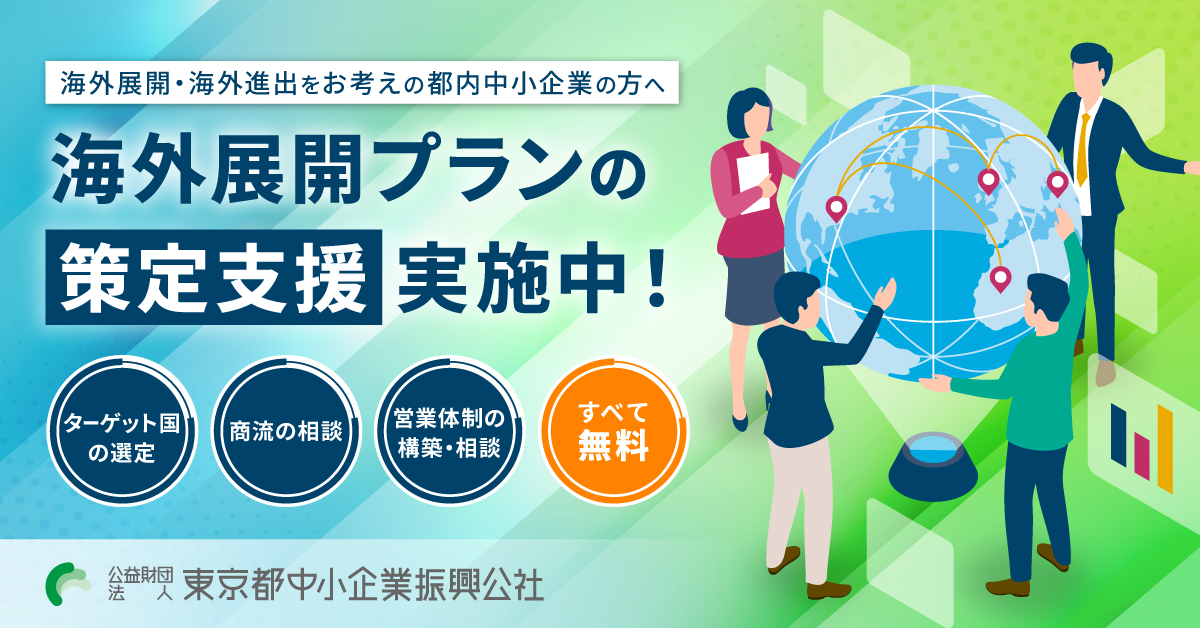 自社・商品に合わせた実践的な海外事業計画の策定をサポート！＜海外展開チャレンジ支援事業＞海外展開プランの策定支援　費用無料