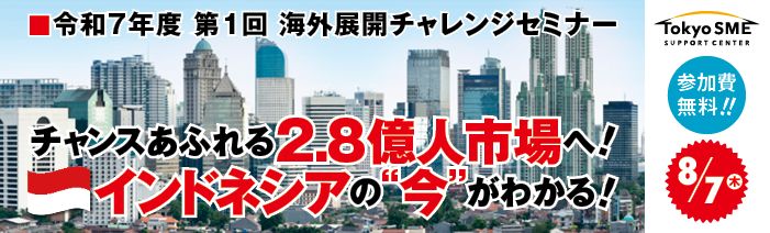 令和7年8月7日(木)。第1回海外展開チャレンジセミナー「チャンスあふれる2.8億人市場へ!インドネシアの『今』がわかる!」