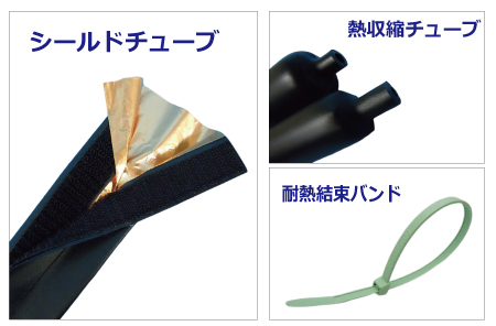 シールドチューブ（ノイズ対策・耐熱・防水 配線保護材）