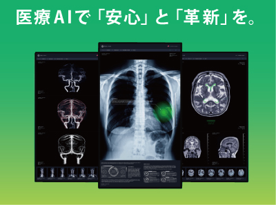 画像診断支援AI：EIRL