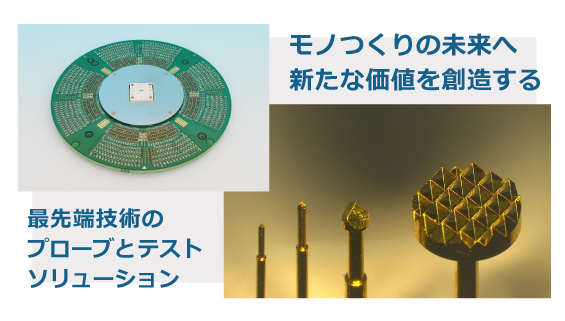 コンタクトプローブ、プローブカード、IC ソケットなど