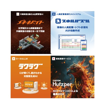 メキキバイト、スキルパズル、ラグラグ他 AIソリューション・パッケージ