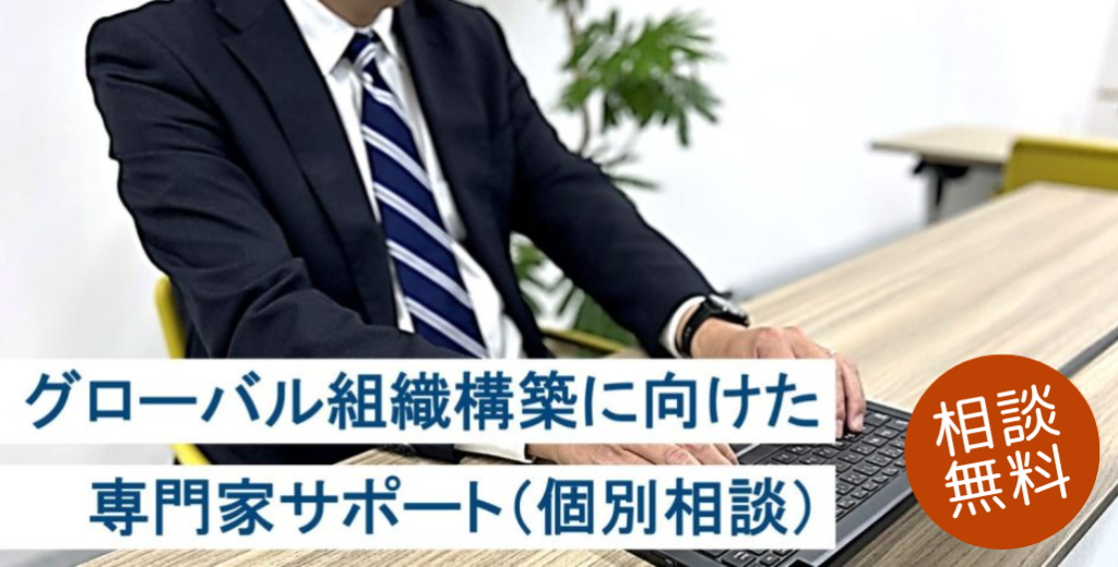 グローバル組織構築に向けた専門家サポート(個別相談) 相談無料