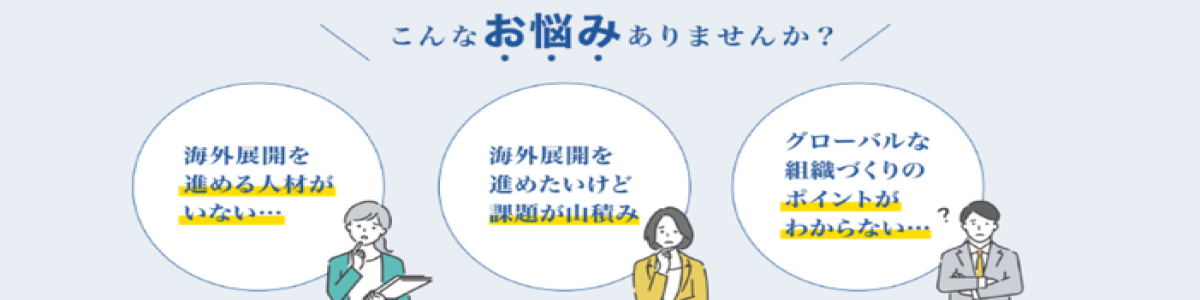 グローバル組織構築に向けた専門家サポート（個別相談）　相談無料