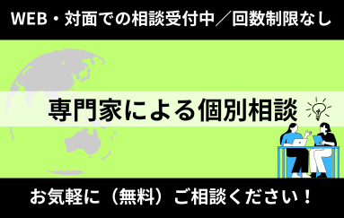 グローバル組織構築に向けた専門家サポート(個別相談) 相談無料