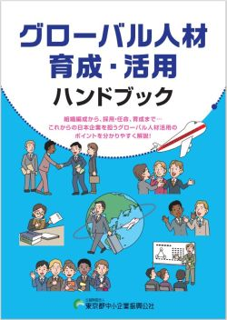 グローバル人材育成・活用ハンドブック