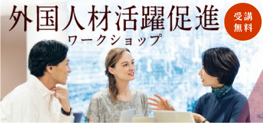 外国人材活躍促進ワークショップ 受講無料