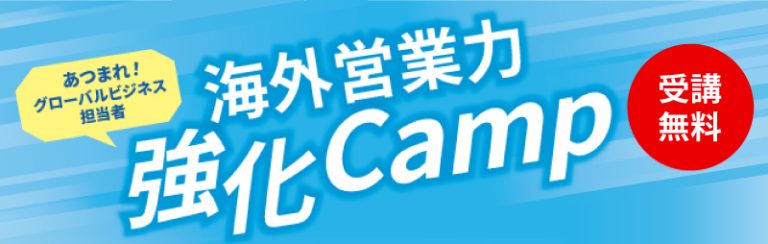 あつまれ!グローバルビジネス担当者 海外営業力強化Camp 受講無料