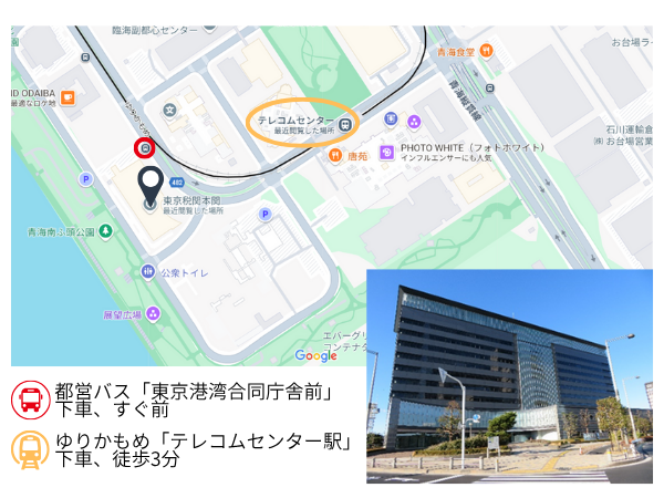 都営バス「東京港湾合同庁舎前」下車、すぐ前。ゆりかもめ「テレコムセンター駅」下車、徒歩3分。