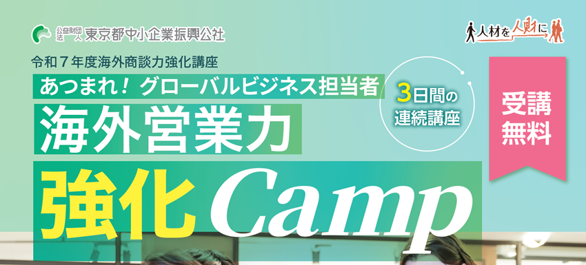 あつまれ！グローバルビジネス担当者　海外営業力強化Camp！受講無料。先着28名（1社2名まで）。募集期間、12月10日まで。