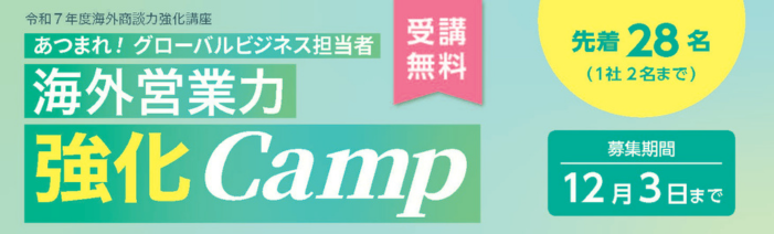 あつまれ！グローバルビジネス担当者　海外営業力強化Camp！受講無料。先着28名（1社2名まで）。募集期間、12月3日まで。