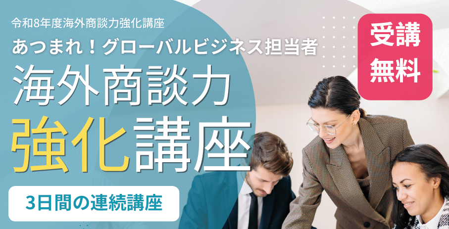 あつまれ！グローバルビジネス担当者　海外商談力強化講座！受講無料。先着28名（1社2名まで）。募集期間、12月2日まで。
