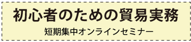 初心者向け貿易実務短期集中オンラインセミナーの詳細はこちらをクリック