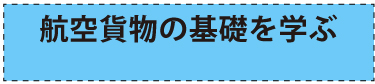 航空貨物の基礎を学ぶコースの詳細はこちらをクリック