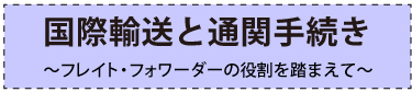 国際輸送と通関手続き（フレイト・フォワーダーの役割を踏まえて）コースの詳細はこちらをクリック