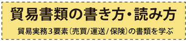 貿易書類の書き方・読み方貿易実務３要素（売買、運送、保険）の書類を学ぶコースの詳細はこちらをクリック