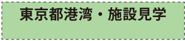 東京都港湾および施設見学コースの詳細はこちらをクリック