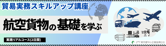 航空貨物の初心者、もっと知りたい方向けに徹底解説