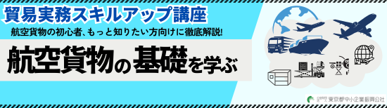 航空貨物の初心者、もっと知りたい方向けに徹底解説