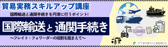 国際輸送と通関手続きを円滑に行うポイント。フレイト・フォワーダーの役割を踏まえて。