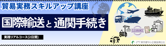 国際輸送と通関手続きを円滑に行うポイント。フレイト・フォワーダーの役割を踏まえて。