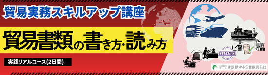貿易実務３要素（売買、運送、保険）の書類を学べる