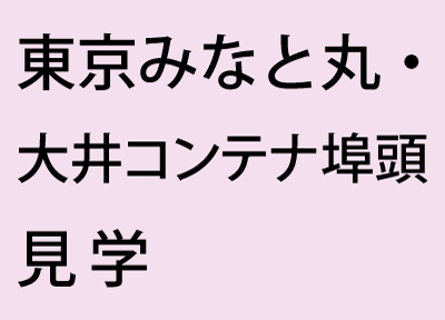 /TTC/session/uu7kh9000001hlf9-img/minatomaru1.jpg