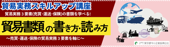 貿易実務３要素（売買、運送、保険）の書類を学べる