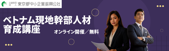 無料オンライン講座　【ベトナム拠点経営成功の鍵！】ローカライゼーションを見据えた育成プログラム　日本人経営層及びベトナム現地幹部人材育成をサポート　「ベトナム現地幹部人材育成講座」　日本人経営層向け講座：第1回第2回　ベトナム現地幹部人材向け講座：第1回第2回第3回第4回第5回