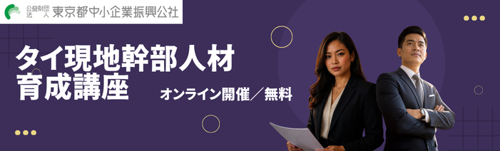 無料オンライン講座　【タイ拠点経営成功の鍵！】ローカライゼーションを見据えた育成プログラム　日本人経営層及びタイ現地幹部人材育成をサポート　「タイ現地幹部人材育成講座」　日本人経営層向け講座：第1回第2回　タイ現地幹部人材向け講座：第1回第2回第3回第4回第5回