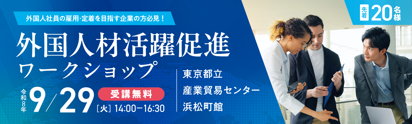 外国人材活躍促進ワークショップ　受講無料