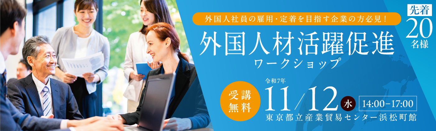 外国人材活躍促進ワークショップ　受講無料