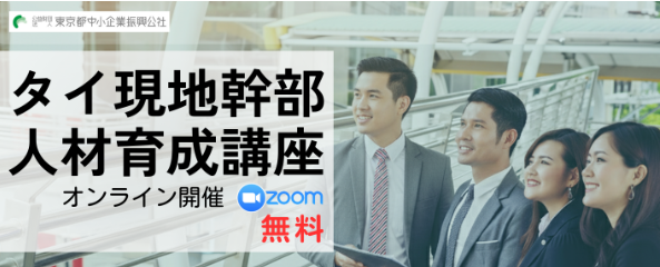 バナー画像　無料オンライン講座　【タイ拠点経営成功の鍵！】ローカライゼーションを見据えた育成プログラム　日本人経営層及びタイ現地幹部人材育成をサポート　「タイ現地幹部人材育成講座」