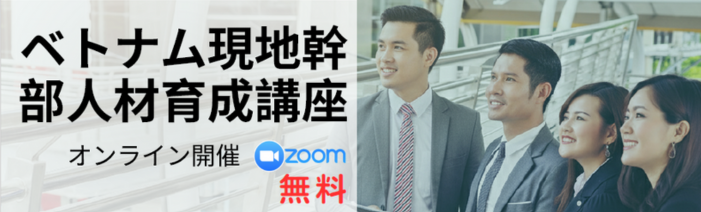 ベトナム現地幹部人材育成講座。オンライン開催(ZOOM)。無料。