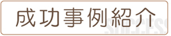 成功事例紹介